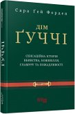 Дім Ґуччі (eBook, ePUB)