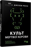 Культ мертвої корови (eBook, ePUB)