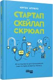 Стартап, скейлап, скрюап (eBook, ePUB)