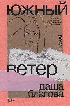 Южный ветер (eBook, ePUB) - Благова, Даша