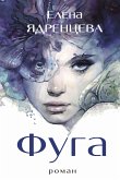 Фуга (eBook, ePUB)