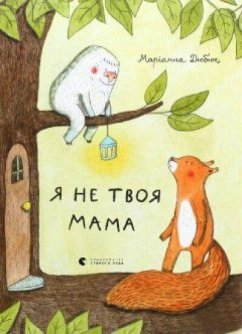 Ja ne tvoja mama - Dubuc, Marianne