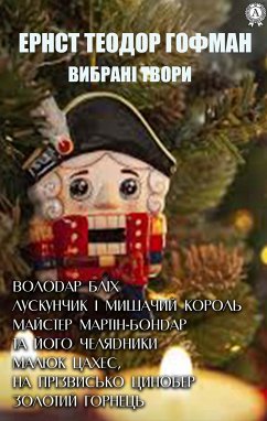 Ернст Теодор Амадей Гофман. Вибрані твори (eBook, ePUB) - Гофман, Ернст Теодор Амадей