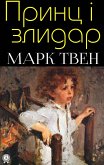 Принц і злидар (eBook, ePUB)