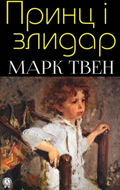 Принц і злидар (eBook, ePUB) - Твен, Марк