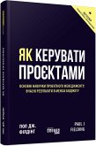 Як керувати проєктами (eBook, ePUB)