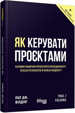 Як керувати проєктами (eBook, ePUB) - Дж. Філдінг, Пол