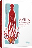 Душа восьминога (eBook, ePUB)