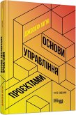 Основи управління проєктами (eBook, ePUB)