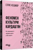 Феномен культури Кардаш&quote;ян (eBook, ePUB)