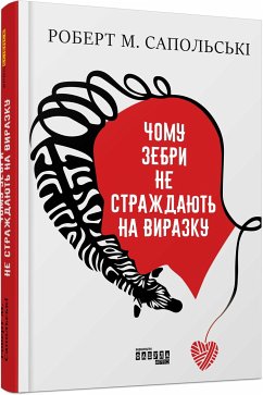 Чому зебри не страждають на виразку (eBook, ePUB) - Сапольські, Роберт