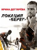 Локация "Берег" (eBook, ePUB)