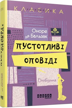 Пустотливі оповіді (eBook, ePUB) - де Бальзак, Оноре