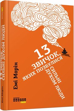 13 звичок, яких позбулися сильні духом люди (eBook, ePUB) - Морін, Емі