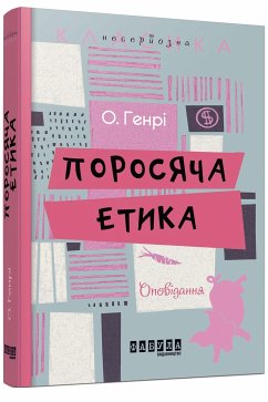 Поросяча етика (eBook, ePUB) - Генрі, О.