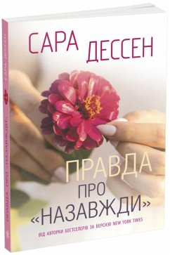 Правда про «Назавжди» (eBook, ePUB) - Дессен, Сара