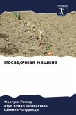 Posadochnaq mashina