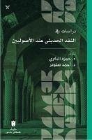 Dirasat Fin-Nakdil-Hadisi Indel-Usuliyyin - Al Bakri, Hamzeh