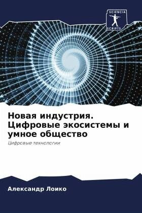 Nowaq industriq. Cifrowye äkosistemy i umnoe obschestwo Nowaq industriq. Cifrowye äkosistemy i umnoe obschestwo