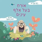 &#1488;&#1493;&#1512;&#1495; &#1489;&#1506;&#1500; &#1488;&#1500;&#1507; &#1506;&#1497;&#1504;&#1497;&#1497;&#1501;