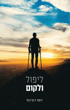 ליפול ולקום - {{&1512;&1493;&1489;&1497;&1504;&1