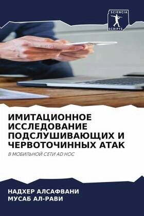 IMITACIONNOE ISSLEDOVANIE PODSLUShIVAJuShhIH I ChERVOTOChINNYH ATAK IMITACIONNOE ISSLEDOVANIE PODSLUShIVAJuShhIH I ChERVOTOChINNYH ATAK