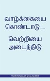 Valkaieai Kondadu...Vetriyai Adaindhidu (வெள்ளையப்பன் லெட்சுமணன்) Valkaieai Kondadu...Vetriyai Adaindhidu (வெள்ளையப்பன் லெட்சுமணன்)