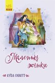 Маленькі жінки (eBook, ePUB)