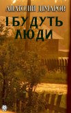 І будуть люди (eBook, ePUB)