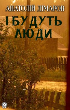 І будуть люди (eBook, ePUB) - Дімаров, Анатолій