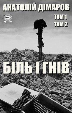 Біль і гнів. Том 1, Том 2 (eBook, ePUB) - Дімаров, Анатолій