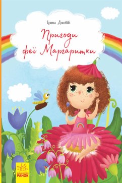 Пригоди феї Маргаритки (eBook, ePUB) - Дзюбій, Ірина