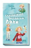 Сенсаційний репортаж Лоли (eBook, ePUB)