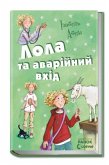 Лола та аварійний вхід (eBook, ePUB)