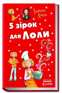 5 зірок для Лоли (eBook, ePUB) - Абеді, Ізабель