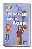 Секретна місія Лоли (eBook, ePUB)