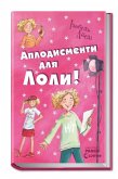 Аплодисменти для Лоли (eBook, ePUB)