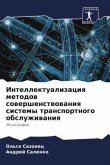 Intellektualizaciq metodow sowershenstwowaniq sistemy transportnogo obsluzhiwaniq