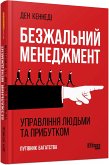 Безжальний менеджмент (eBook, ePUB)