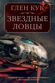 Теневая Черта. Звездные ловцы. Звездный Рубеж (eBook, ePUB)