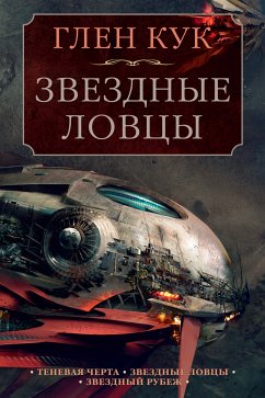 Теневая Черта. Звездные ловцы. Звездный Рубеж (eBook, ePUB) - Кук, Глен