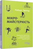 Мікромайстерність (eBook, ePUB)