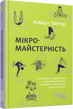 Мікромайстерність (eBook, ePUB) - Твіґґер, Роберт