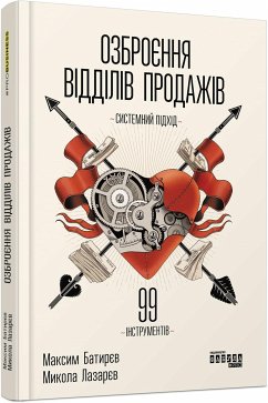 Озброєння відділів продажів. Системний підхід (eBook, ePUB) - Батирєв, Максим