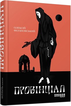 Провінціал (eBook, ePUB) - Філановський, Олексій