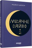 Місячне сяйво (eBook, ePUB)