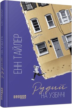 Рудий на узбіччі (eBook, ePUB) - Тайлер, Енн