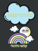 שירה יומית (eBook, ePUB)