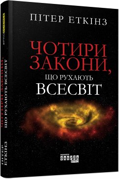 Чотири закони, що рухають Всесвіт (eBook, ePUB) - Еткінз, Пітер