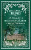 Голоса лета. Штормовой день. Начать сначала (eBook, ePUB)